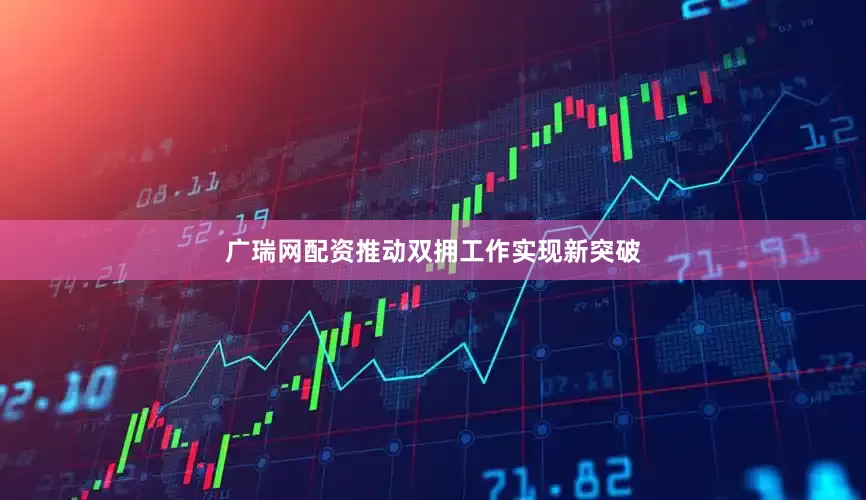 广瑞网配资推动双拥工作实现新突破