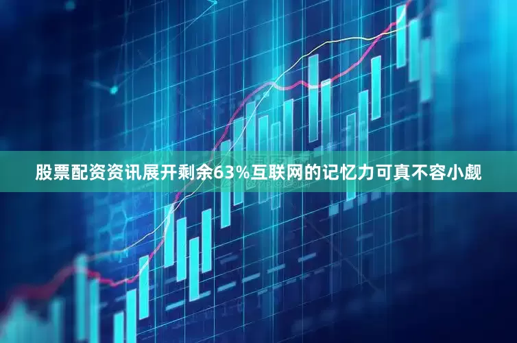 股票配资资讯展开剩余63%互联网的记忆力可真不容小觑