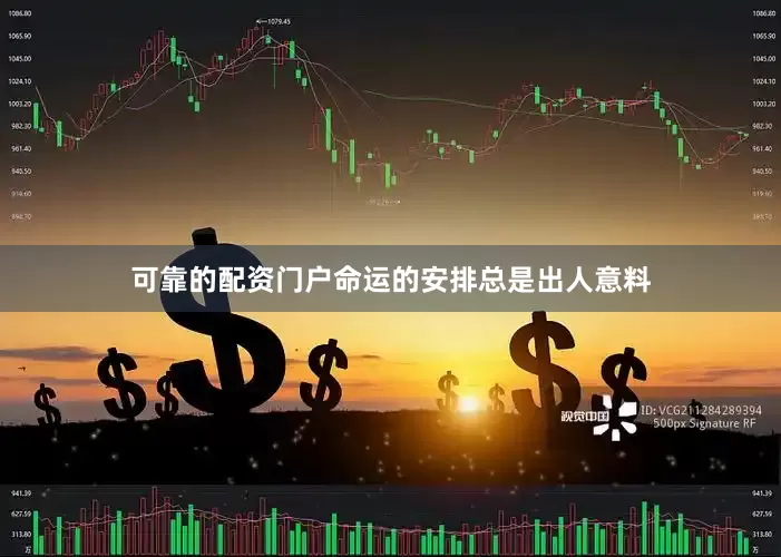 可靠的配资门户命运的安排总是出人意料