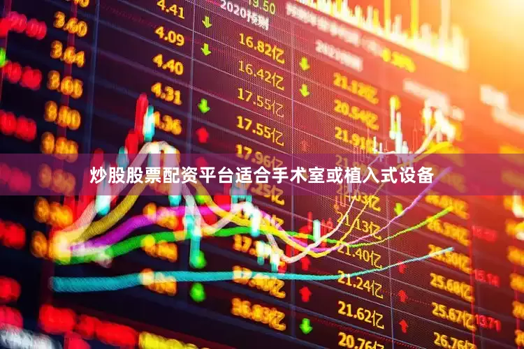 炒股股票配资平台适合手术室或植入式设备