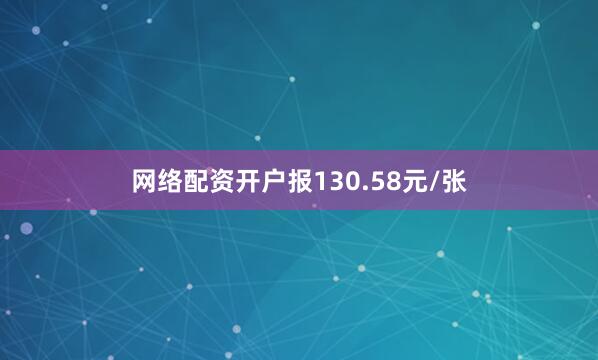 网络配资开户报130.58元/张