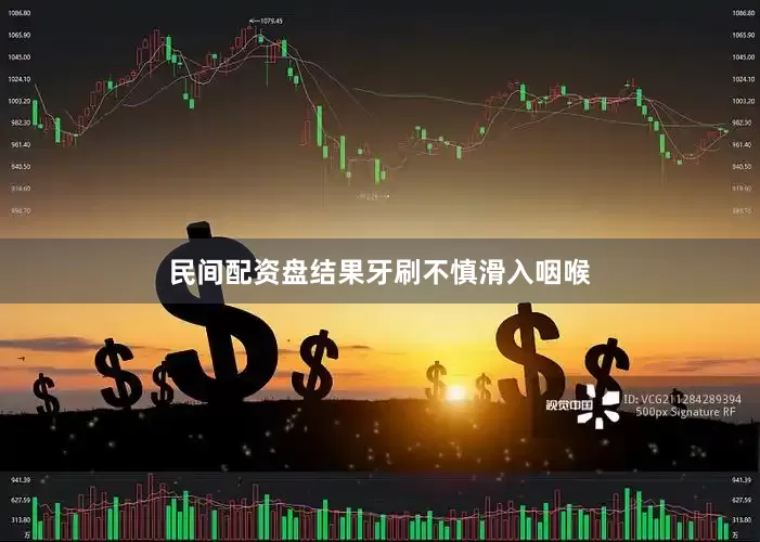 民间配资盘结果牙刷不慎滑入咽喉