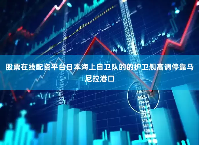 股票在线配资平台日本海上自卫队的的护卫舰高调停靠马尼拉港口