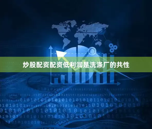 炒股配资配资低利润是洗涤厂的共性