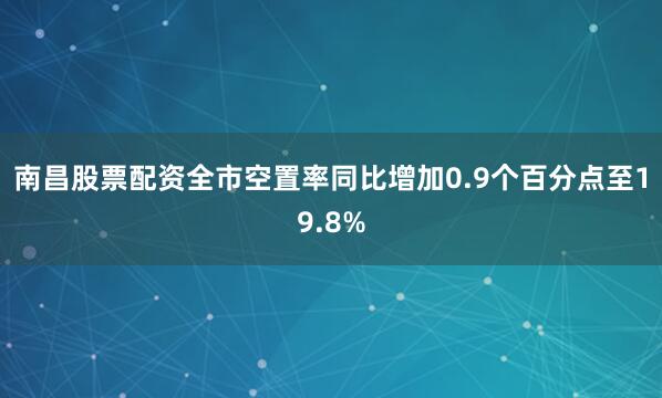 南昌股票配资全市空置率同比增加0.9个百分点至19.8%