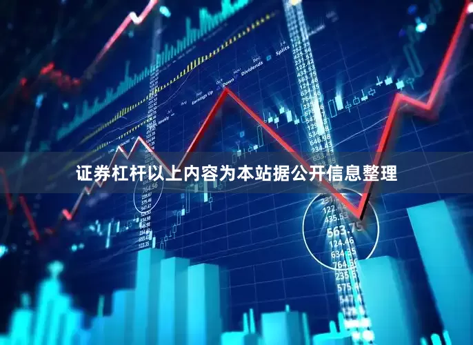 证券杠杆以上内容为本站据公开信息整理