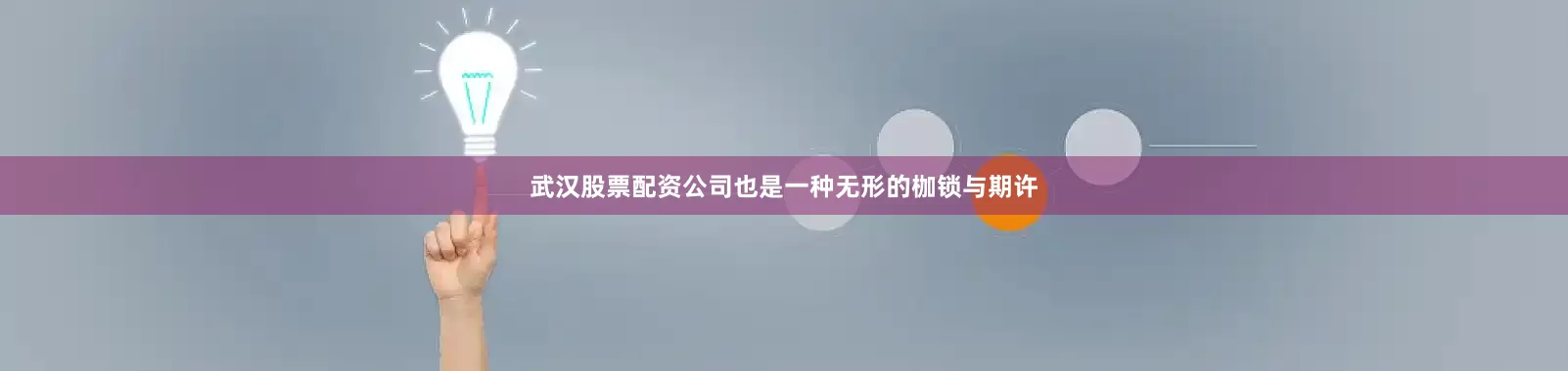 武汉股票配资公司也是一种无形的枷锁与期许