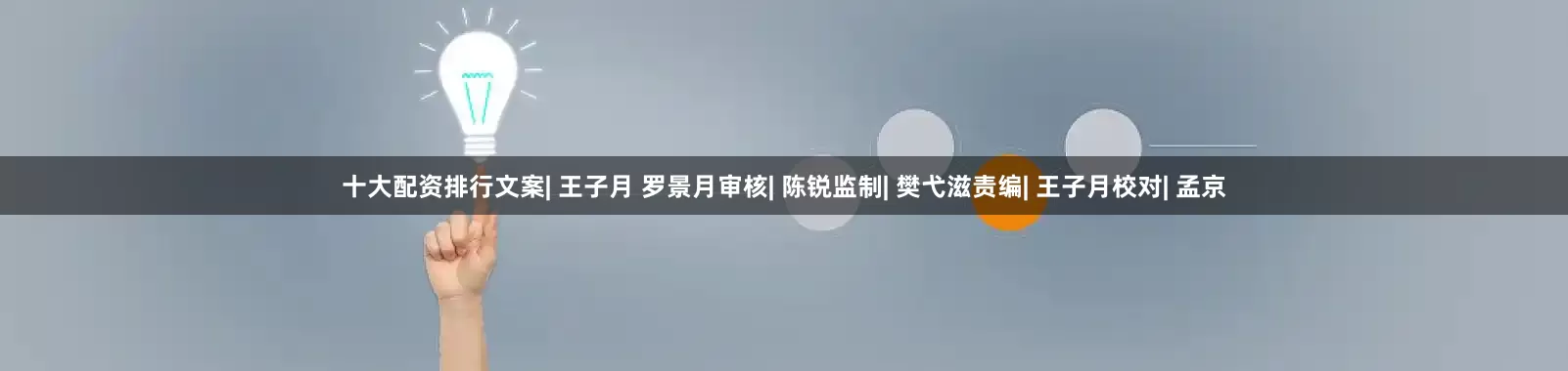 十大配资排行文案| 王子月 罗景月审核| 陈锐监制| 樊弋滋责编| 王子月校对| 孟京
