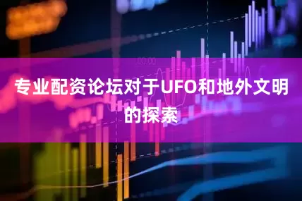 专业配资论坛对于UFO和地外文明的探索