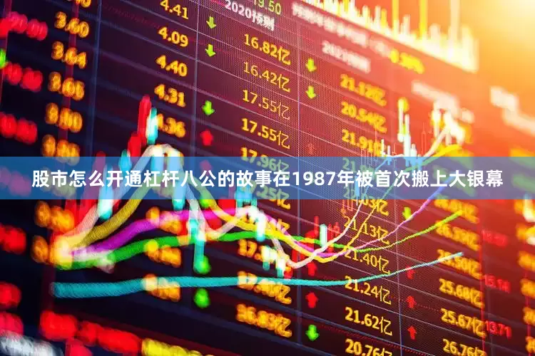 股市怎么开通杠杆八公的故事在1987年被首次搬上大银幕