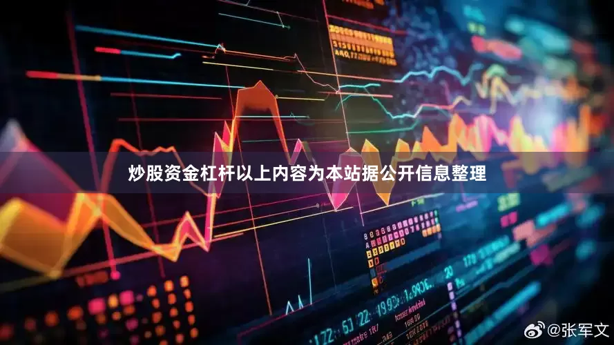 炒股资金杠杆以上内容为本站据公开信息整理