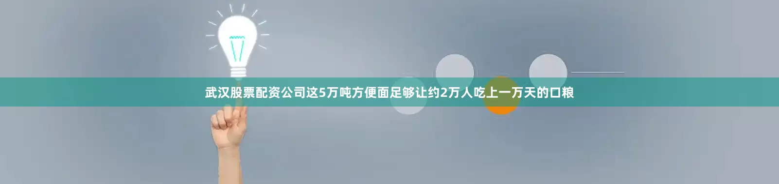 武汉股票配资公司这5万吨方便面足够让约2万人吃上一万天的口粮