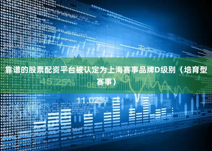 靠谱的股票配资平台被认定为上海赛事品牌D级别（培育型赛事）