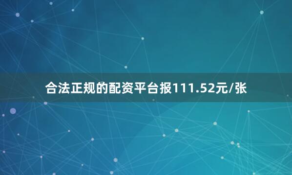 合法正规的配资平台报111.52元/张