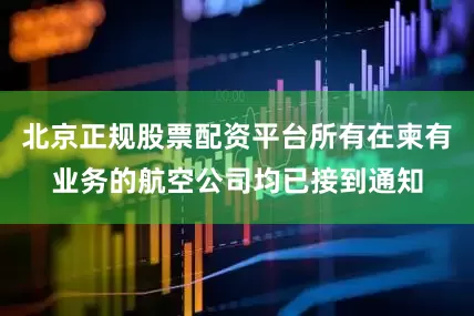 北京正规股票配资平台所有在柬有业务的航空公司均已接到通知