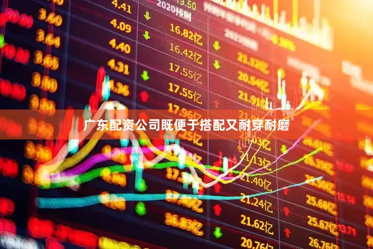 广东配资公司既便于搭配又耐穿耐磨