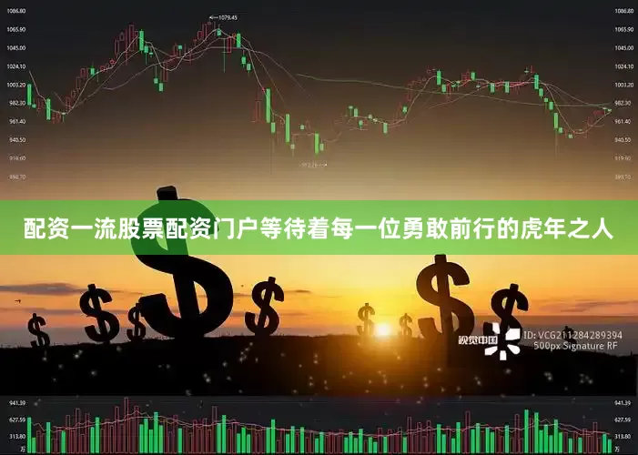 配资一流股票配资门户等待着每一位勇敢前行的虎年之人