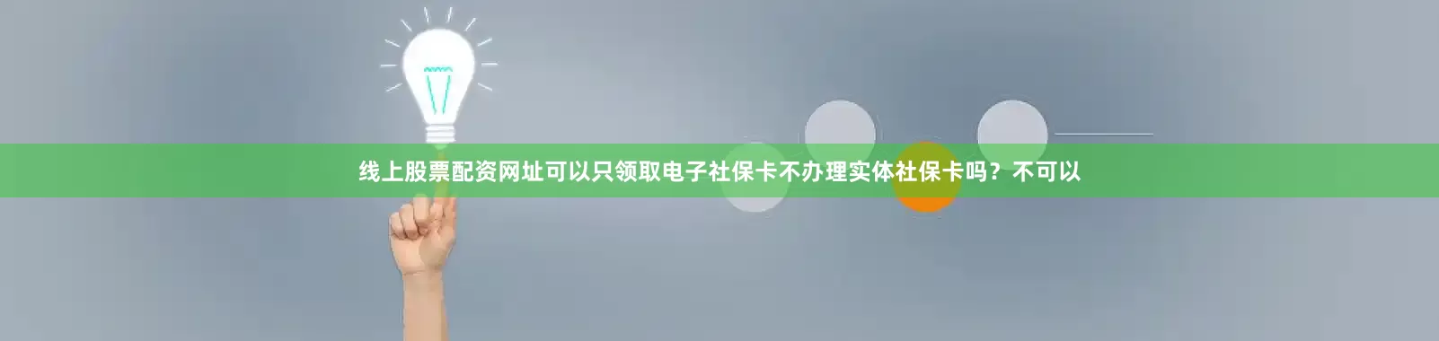 线上股票配资网址可以只领取电子社保卡不办理实体社保卡吗？不可以