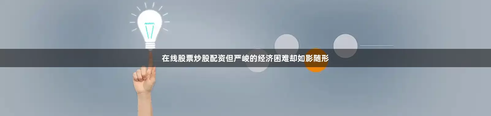 在线股票炒股配资但严峻的经济困难却如影随形