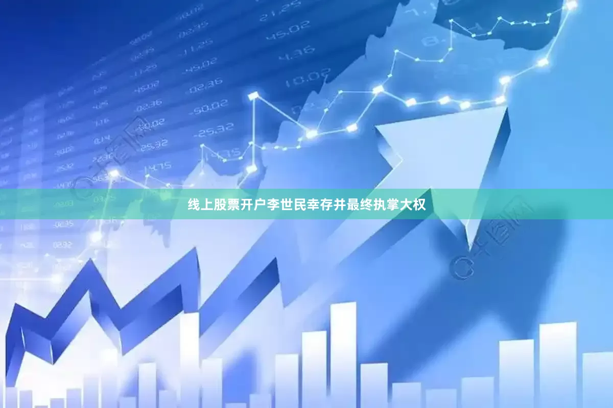 线上股票开户李世民幸存并最终执掌大权