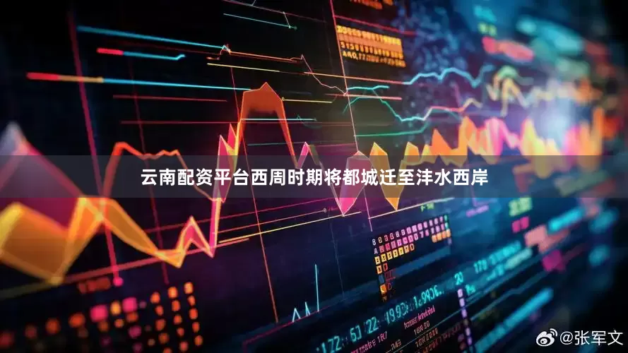 云南配资平台西周时期将都城迁至沣水西岸