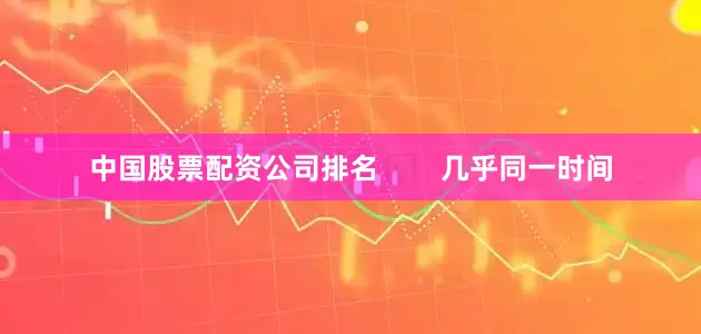 中国股票配资公司排名        几乎同一时间