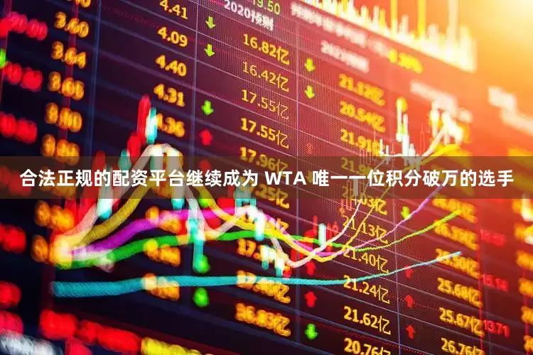 合法正规的配资平台继续成为 WTA 唯一一位积分破万的选手