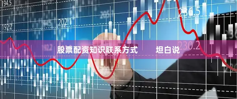 股票配资知识联系方式        坦白说