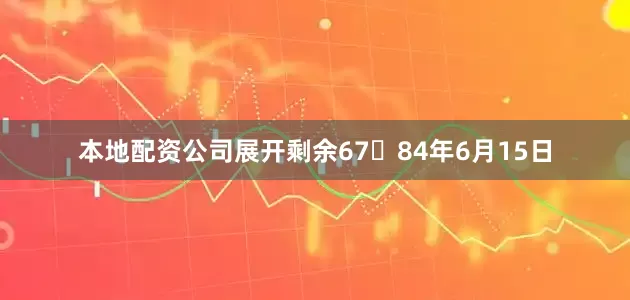 本地配资公司展开剩余6784年6月15日
