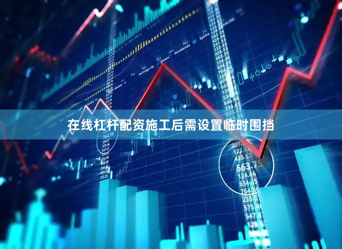 在线杠杆配资施工后需设置临时围挡