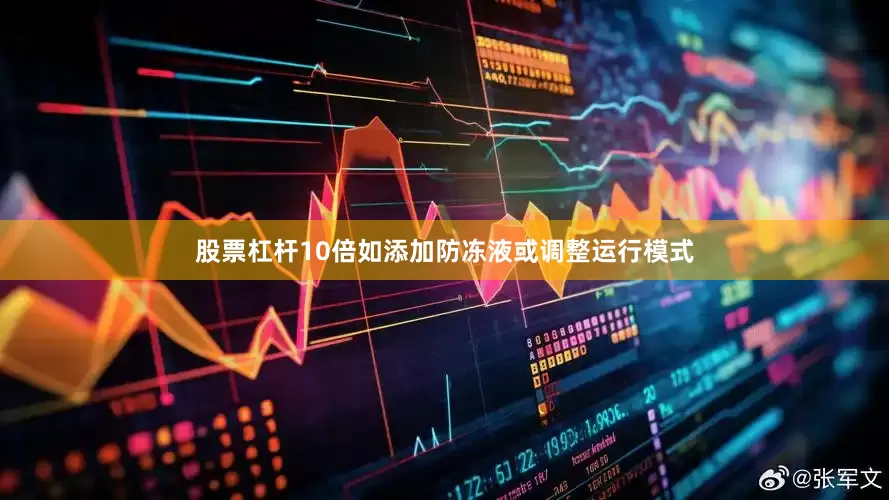 股票杠杆10倍如添加防冻液或调整运行模式
