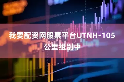 我要配资网股票平台UTNH-105公里组别中