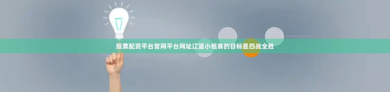 股票配资平台官网平台网址辽篮小组赛的目标是四战全胜