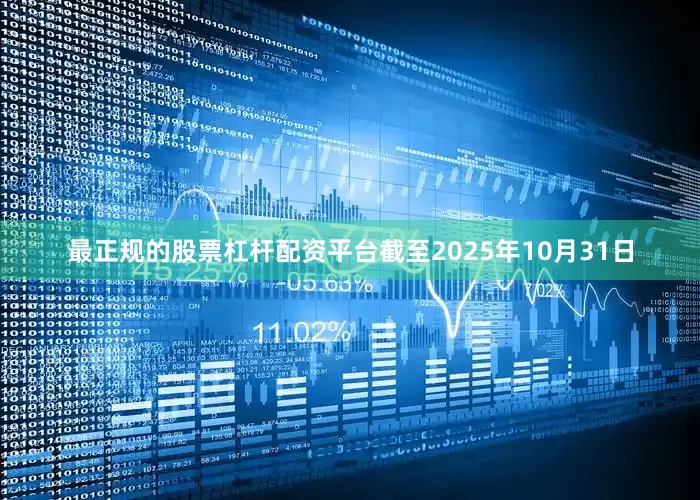 最正规的股票杠杆配资平台截至2025年10月31日