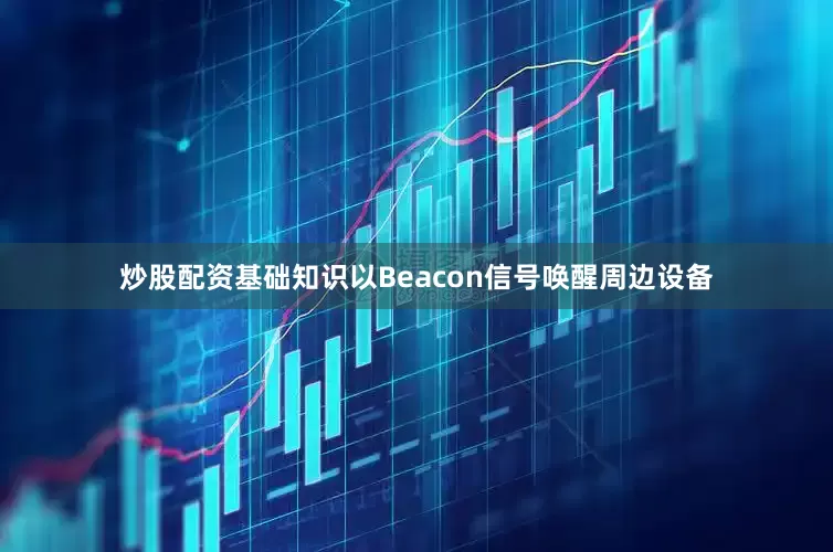 炒股配资基础知识以Beacon信号唤醒周边设备