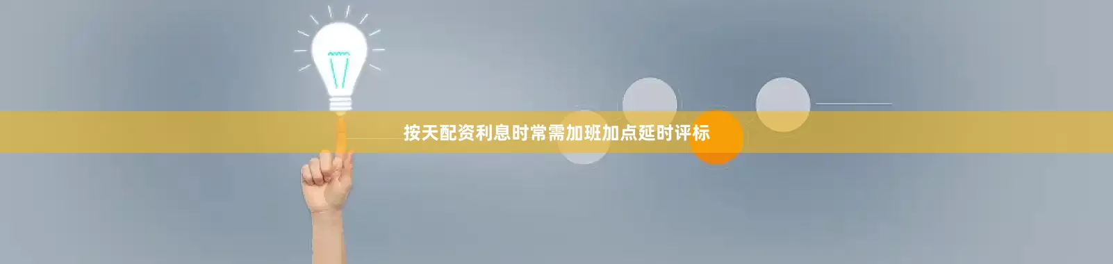 按天配资利息时常需加班加点延时评标